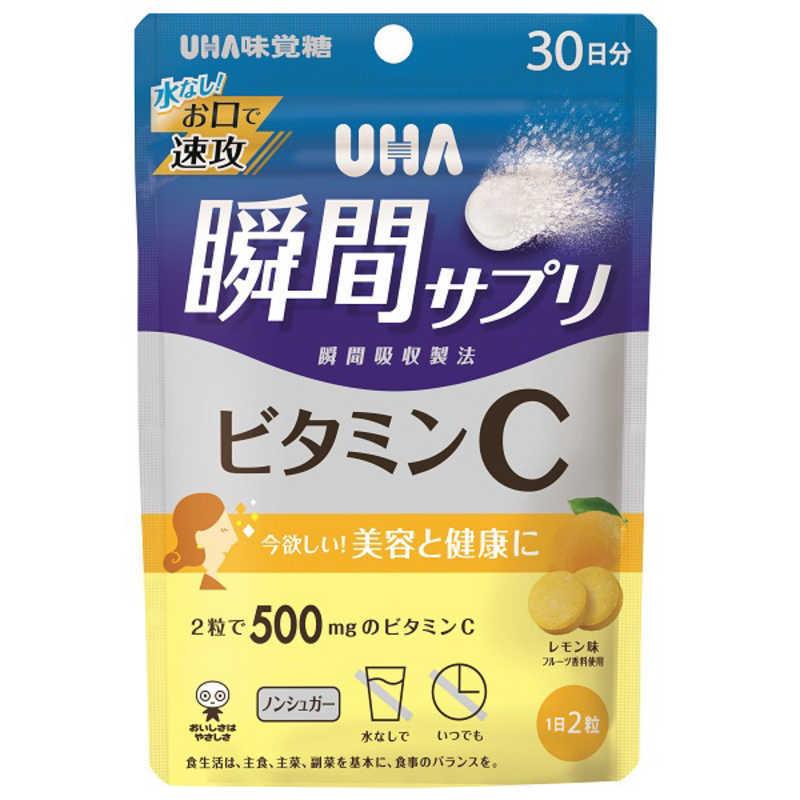 UHA瞬間サプリ ビタミンC 30日分 SP レモン味