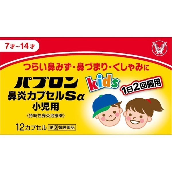 パブロン鼻炎カプセルSα小児用 12P 大正製薬 【指定第2類医薬品】
