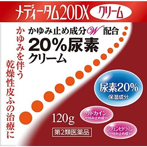 メディータム20DXクリーム 20％尿素クリーム 120g 【第2類医薬品】
