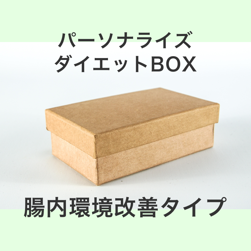 パーソナライズダイエットBOX（腸内環境改善タイプ）M