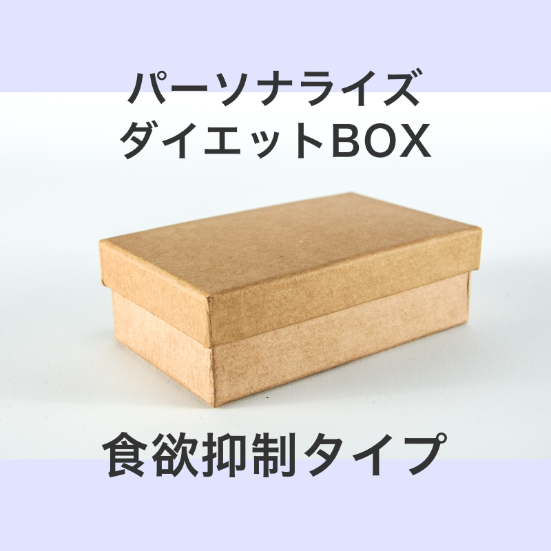 パーソナライズダイエットBOX（食欲抑制タイプ）M